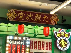-九龙冰室(动漫星城店)