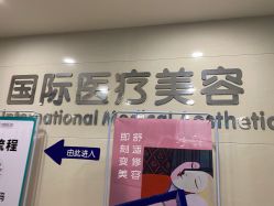 -东莞台心医院-医疗美容