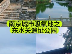 -东水关遗址公园