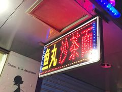 门面-福祥厦门小馆(舟孟北路店)