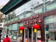 -大东江冷面(步行街店)