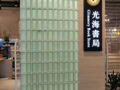 -光海书局(南京东路第一百货店)