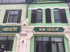-观澜湖底捞(观澜墅店)