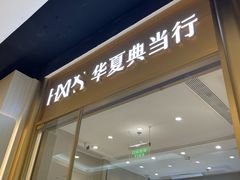 -华夏典当行(龙德广场店)