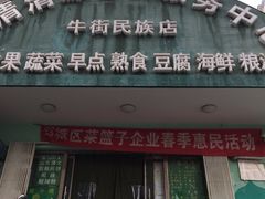 门面-山东傻大粗粮煎饼(牛街店)