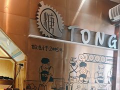 -糖糖屋•糖水•雪花冰店(时尚天河店)