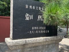 -戏马台景区