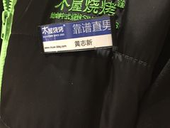-木屋烧烤(南新店)