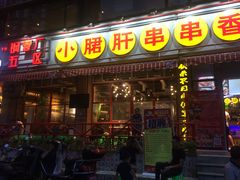 门面-钢管厂五区小郡肝串串香(通锦桥店)