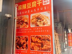 -518豆腐干(总店)