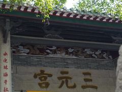 -广州三元宫