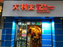 -大利来记餐厅