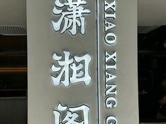 -潇湘阁(汉光百货店)