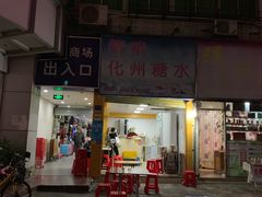 门面-精精化州糖水(港澳商业城店)