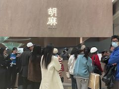 -胡麻(静安嘉里店)