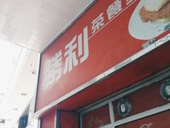 门面-胜利茶餐室