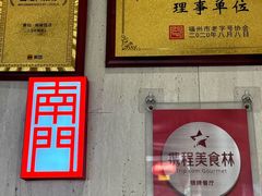 -南门食仙·手工福州菜(南门兜店)