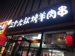 门面-三个大叔东北烧烤·砂锅菜(西三旗店)
