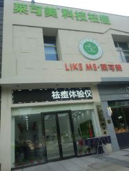 -莱可美科技美肤