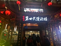 门面-老唐三下锅 ·张家界地标美食(溪布街店)