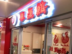 门面-振鼎鸡(天钥桥路店)