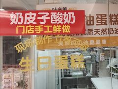 -味多美蛋糕(八大处店)