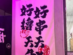 -撸啊撸铁签小肉(车站南路店)