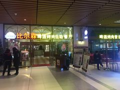 门面-福缘烤肉王自助(爱琴海-原比尔森店)