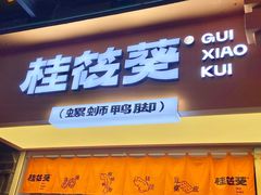 门面-桂筱葵螺蛳鸭脚(文化宫店)