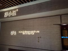 -舒小悦·舒养SPA·古法推拿(光环中心店)