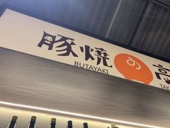 -沼津港精致料理·寿喜烧·烧鸟(龙湖南桥天街日料榜单店)