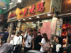 门面-一乐烧鹅(中环店)