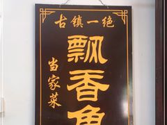 -平乐古镇孙血旺
