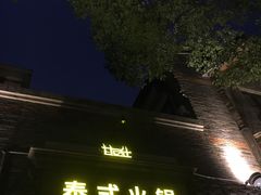 门面-甘尼仕印度餐厅爵士酒吧(阳春巷店)