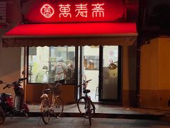 -万寿斋(山阴路店)