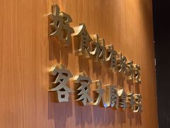 -话梅·客家小厨(东门店)