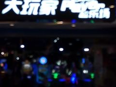 -大玩家超乐场(金华万达店)