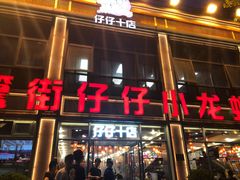 -簋街仔仔小龙虾(簋街二店)