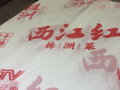 -西江红·株洲本地菜(滨江南路店)