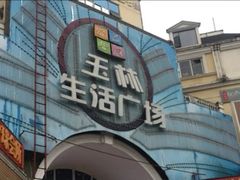 -玉林生活广场