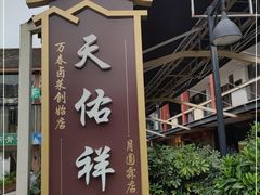 -天佑祥万春老卤(天乡后街店)