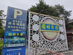 -珠海圆明新园