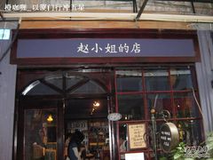 -赵小姐的店(鼓浪屿三友店)