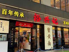 -裕兴记•蟹黄面馆(人民广场店)