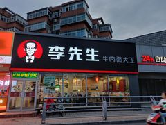 门面-李先生牛肉面大王(济泺路店)