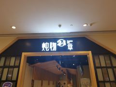 门面-炖物24章·顺时轻养茶(杭州保利时光里店)