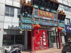 -日昌餐馆(德胜门店)