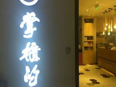 门面-掌柜的店·河南菜(新天地店)
