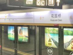 -花园桥(地铁站)