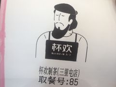 -杯欢制茶(三里屯店)